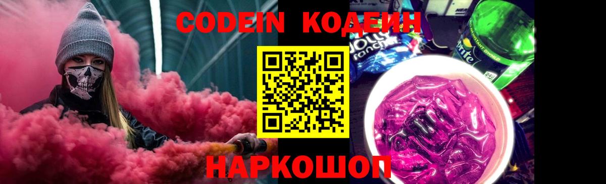 Кодеин напиток Lean (лин) Тольятти